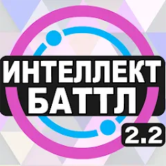 Взломанная Интеллект-баттл  [МОД Unlocked] - полная версия apk на Андроид