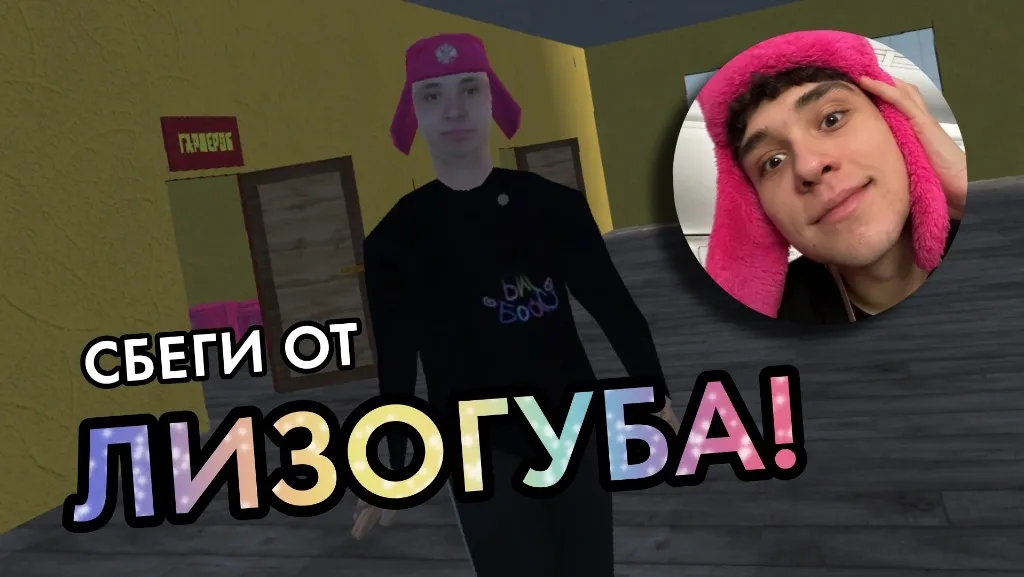 ПОБЕГ ОТ ЛИЗОГУБА  [МОД Бесконечные монеты] Screenshot 2