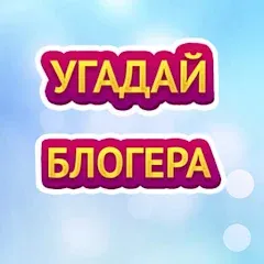 Скачать взломанную УГАДАЙ БЛОГЕРА  [МОД Unlimited Money] - последняя версия apk на Андроид