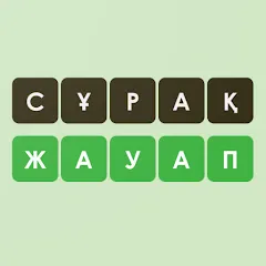 Скачать взлом Логикалық ойындар мен сұрақтар  [МОД Меню] - последняя версия apk на Андроид