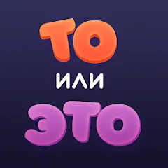 Взлом То или Это  [МОД Бесконечные деньги] - стабильная версия apk на Андроид