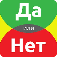 Взлом ДА или НЕТ  [МОД Меню] - полная версия apk на Андроид